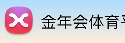 金年会体育平台 logo